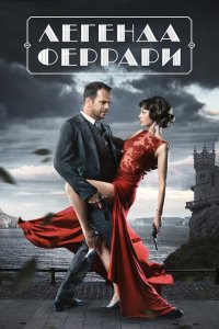 Легенда Феррари 