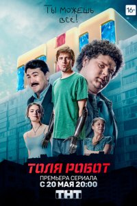 Толя-робот 