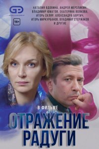 Отражение радуги 