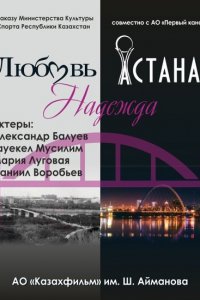 Любовь. Надежда. Астана 