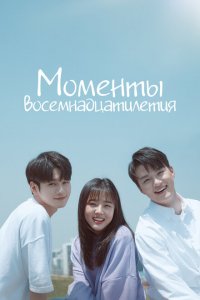 Моменты 18-летия 