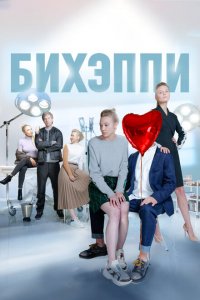 БИХЭППИ 