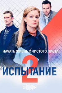 Испытание 