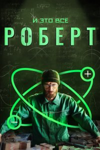 И это всё Роберт 
