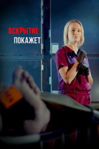 Вскрытие покажет 