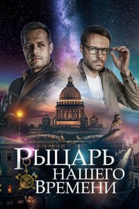 Рыцарь нашего времени 