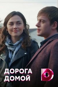 Дорога домой 
