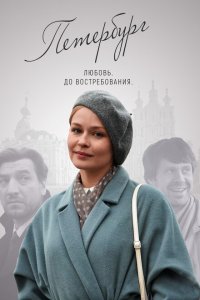 Петербург. Любовь. До востребования 