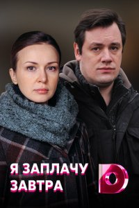 Я заплачу завтра 