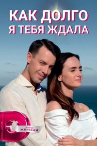 Как долго я тебя ждала 