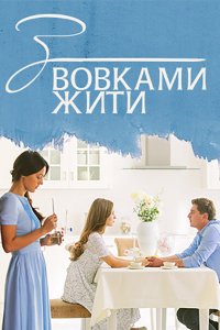 С волками жить 