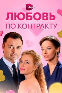 Любовь по контракту 