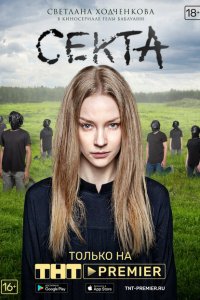 Секта 