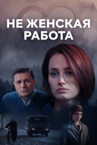 Не женская работа 