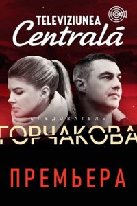 Следователь Горчакова 
