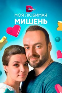 Моя любимая мишень 