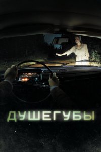 Душегубы 