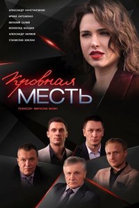 Кровная месть 