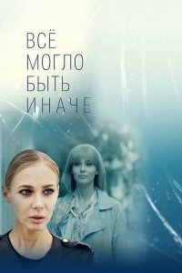 Всё могло быть иначе 