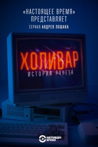 Холивар. История рунета 