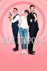 Мое второе я 