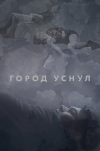 Город уснул 