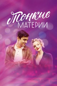 Тонкие материи 