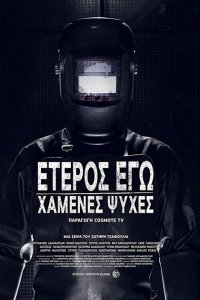 Второе Я: Потерянные души 