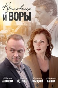 Красавица и воры 