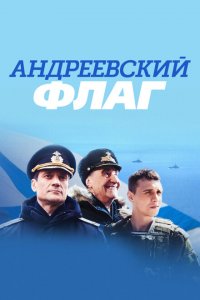 Андреевский флаг 