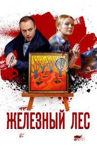 Железный лес 