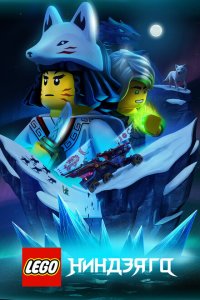 Lego Ниндзяго 