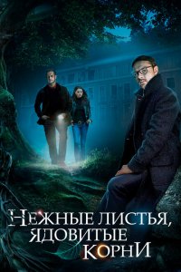 Нежные листья, ядовитые корни 