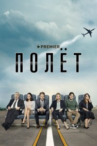 Полет 