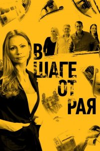 В шаге от рая 