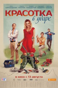 Красотка в ударе 