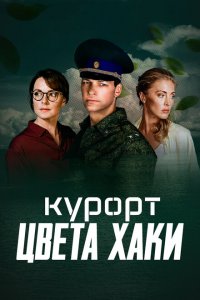Курорт цвета хаки 