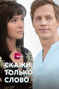 Скажи только слово 