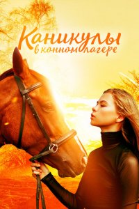 Каникулы в конном лагере 