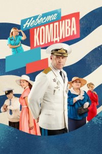 Невеста комдива 
