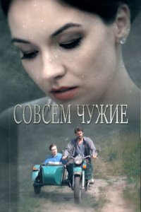 Совсем чужие 