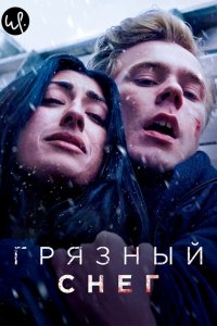 Грязный снег 