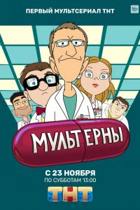 Мультерны 
