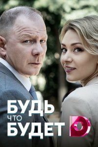 Будь, что будет 