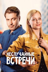 Неслучайные встречи 
