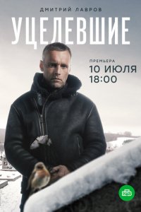 Уцелевшие 