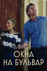 Окна на бульвар 