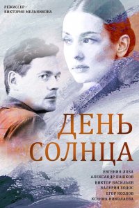 День солнца 