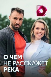 О чём не расскажет река 