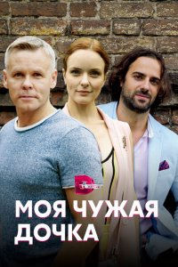 Моя чужая дочка 
